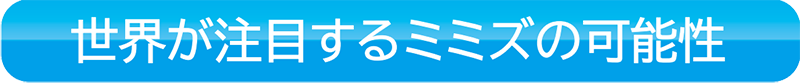 世界が注目するミミズの可能性