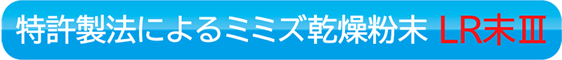 特許製法によるミミズ乾燥粉末 LR末Ⅲ